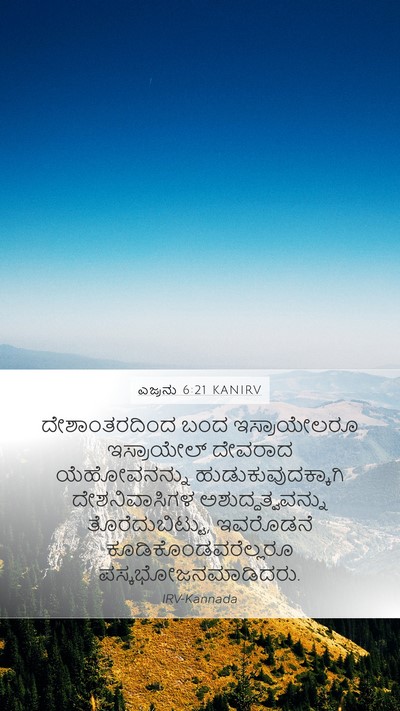 ಎಜ್ರನು 6:21 KANIRV Bible Verse Image