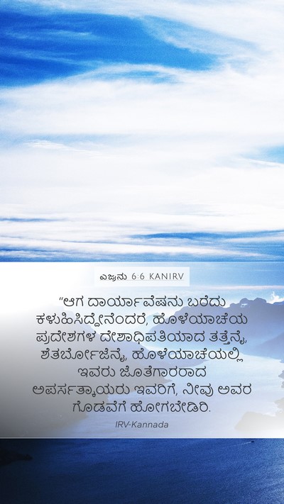 ಎಜ್ರನು 6:6 KANIRV Bible Verse Image
