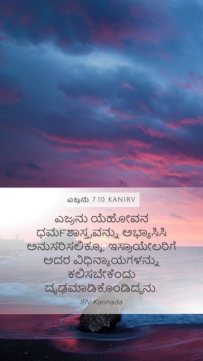 ಎಜ್ರನು 7:10 KANIRV Bible Verse Image