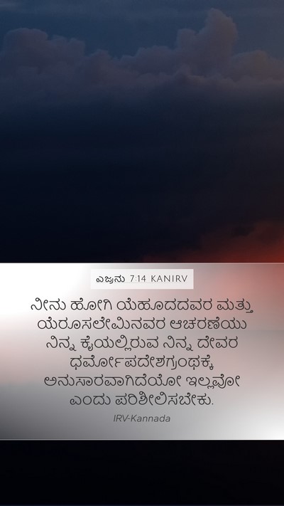 ಎಜ್ರನು 7:14 KANIRV Bible Verse Image