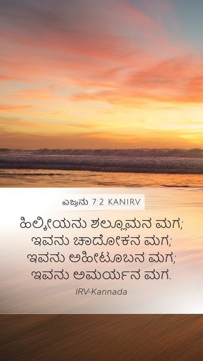 ಎಜ್ರನು 7:2 KANIRV Mobile Phone Wallpaper - ಹಿಲ್ಕೀಯನು ಶಲ್ಲೂಮನ - Mobile Bible Verse Wallpaper