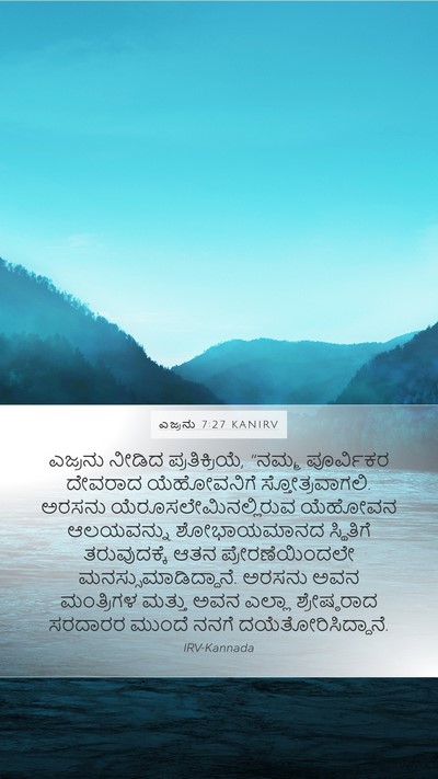 ಎಜ್ರನು 7:27 KANIRV Bible Verse Image
