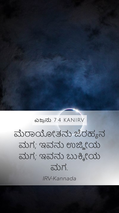 ಎಜ್ರನು 7:4 KANIRV Mobile Phone Wallpaper - ಮೆರಾಯೋತನು ಜೆರಹ್ಯನ - Mobile Bible Verse Wallpaper