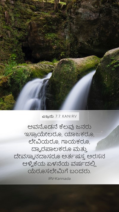 ಎಜ್ರನು 7:7 KANIRV Bible Verse Image