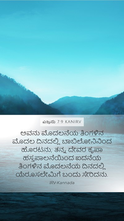 ಎಜ್ರನು 7:9 KANIRV Bible Verse Image