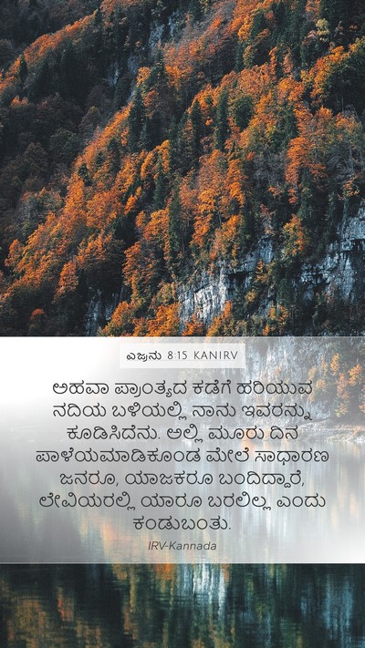 ಎಜ್ರನು 8:15 KANIRV Bible Verse Image