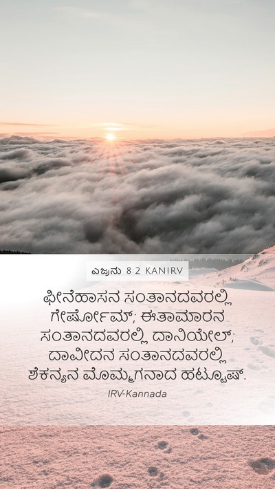 ಎಜ್ರನು 8:2 KANIRV Mobile Phone Wallpaper - ಫೀನೆಹಾಸನ - Mobile Bible Verse Wallpaper