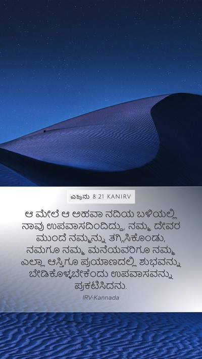 ಎಜ್ರನು 8:21 KANIRV Bible Verse Image