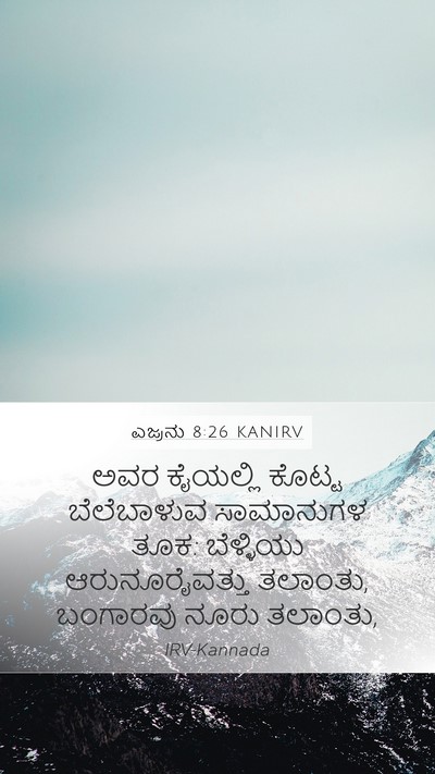 ಎಜ್ರನು 8:26 KANIRV Mobile Phone Wallpaper - ಅವರ ಕೈಯಲ್ಲಿ ಕೊಟ್ಟ - Mobile Bible Verse Wallpaper