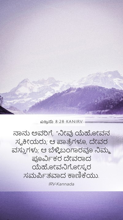 ಎಜ್ರನು 8:28 KANIRV Bible Verse Image