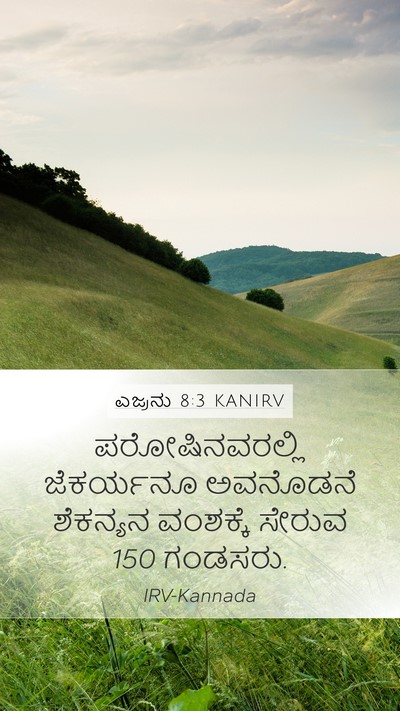 ಎಜ್ರನು 8:3 KANIRV Bible Verse Image