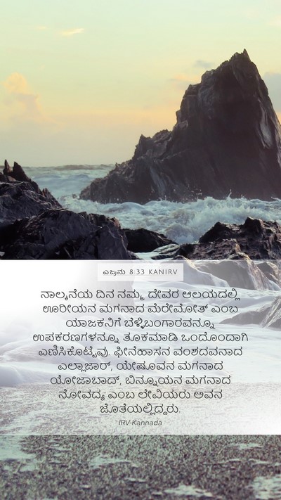 ಎಜ್ರನು 8:33 KANIRV Bible Verse Image
