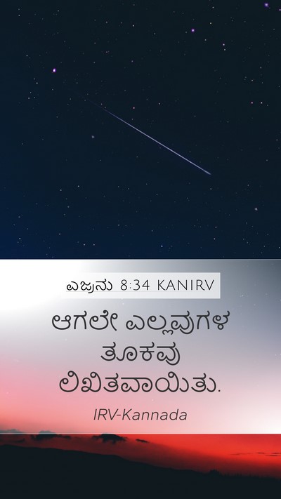 ಎಜ್ರನು 8:34 KANIRV Mobile Phone Wallpaper - ಆಗಲೇ ಎಲ್ಲವುಗಳ - Mobile Bible Verse Wallpaper
