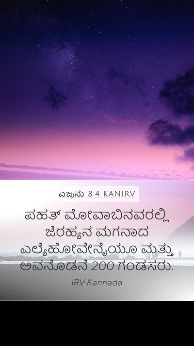 ಎಜ್ರನು 8:4 KANIRV Bible Verse Image