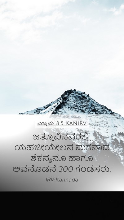 ಎಜ್ರನು 8:5 KANIRV Mobile Phone Wallpaper - ಜತ್ತೂವಿನವರಲ್ಲಿ - Mobile Bible Verse Wallpaper