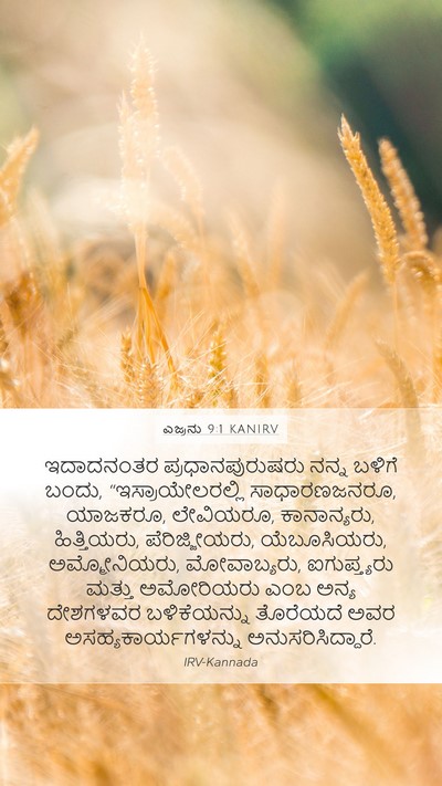 ಎಜ್ರನು 9:1 KANIRV Bible Verse Image