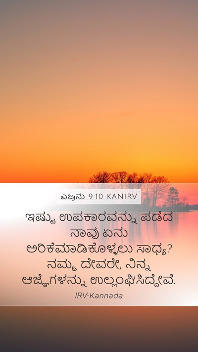 ಎಜ್ರನು 9:10 KANIRV Bible Verse Image