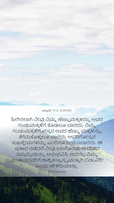 ಎಜ್ರನು 9:12 KANIRV Bible Verse Image