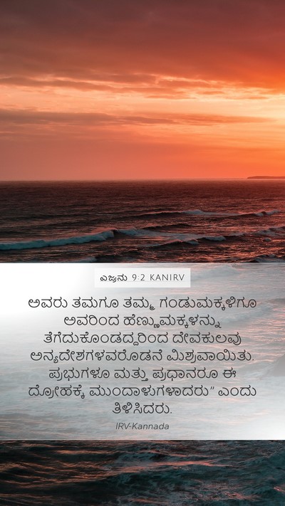 ಎಜ್ರನು 9:2 KANIRV Bible Verse Image