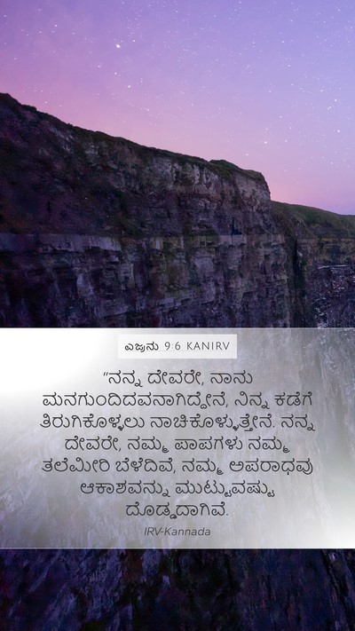 ಎಜ್ರನು 9:6 KANIRV Bible Verse Image