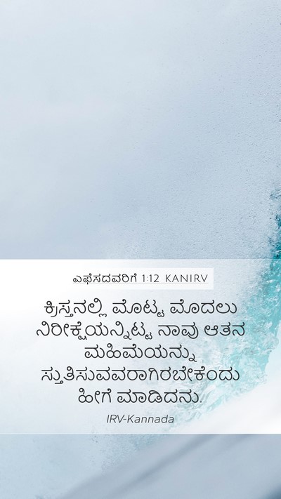 ಎಫೆಸದವರಿಗೆ 1:12 KANIRV Bible Verse Image