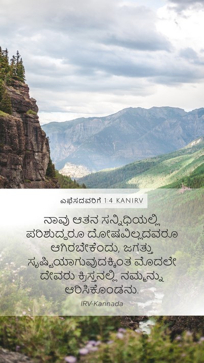ಎಫೆಸದವರಿಗೆ 1:4 KANIRV Bible Verse Image