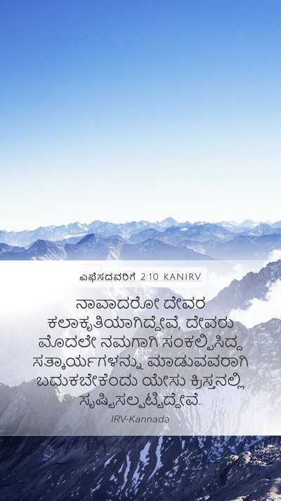 ಎಫೆಸದವರಿಗೆ 2:10 KANIRV Bible Verse Image