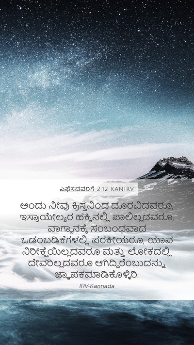 ಎಫೆಸದವರಿಗೆ 2:12 KANIRV Bible Verse Image