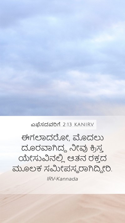 ಎಫೆಸದವರಿಗೆ 2:13 KANIRV Bible Verse Image