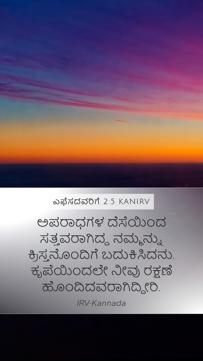 ಎಫೆಸದವರಿಗೆ 2:5 KANIRV Bible Verse Image
