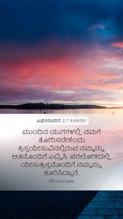ಎಫೆಸದವರಿಗೆ 2:7 KANIRV Bible Verse Image