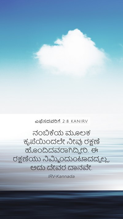 ಎಫೆಸದವರಿಗೆ 2:8 KANIRV Bible Verse Image