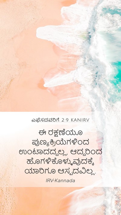 ಎಫೆಸದವರಿಗೆ 2:9 KANIRV Bible Verse Image