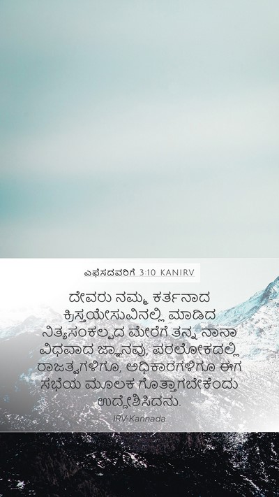 ಎಫೆಸದವರಿಗೆ 3:10 KANIRV Bible Verse Image