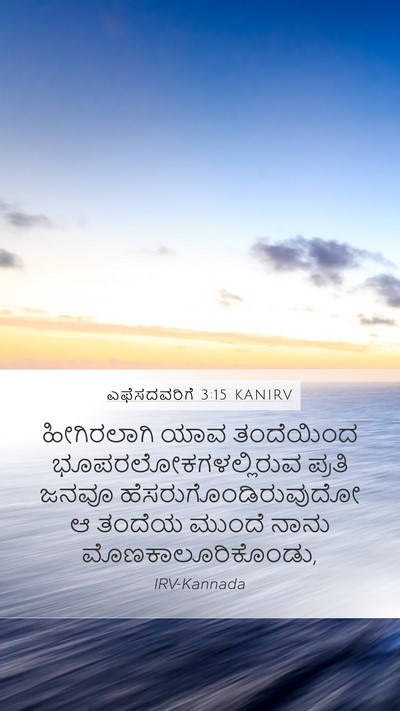 ಎಫೆಸದವರಿಗೆ 3:15 KANIRV Bible Verse Image