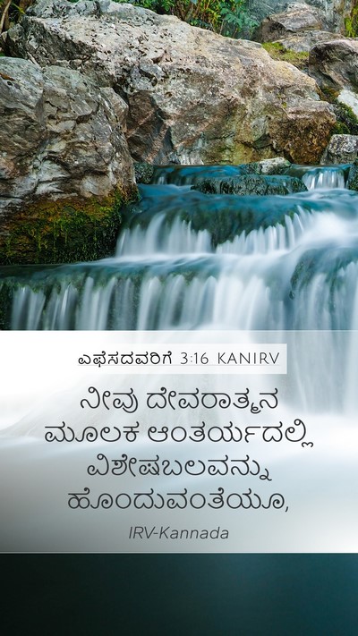 ಎಫೆಸದವರಿಗೆ 3:16 KANIRV Bible Verse Image