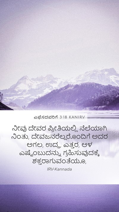 ಎಫೆಸದವರಿಗೆ 3:18 KANIRV Bible Verse Image