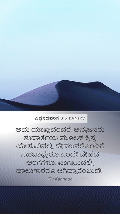 ಎಫೆಸದವರಿಗೆ 3:6 KANIRV Bible Verse Image