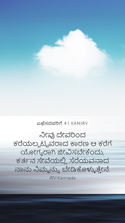 ಎಫೆಸದವರಿಗೆ 4:1 KANIRV Bible Verse Image