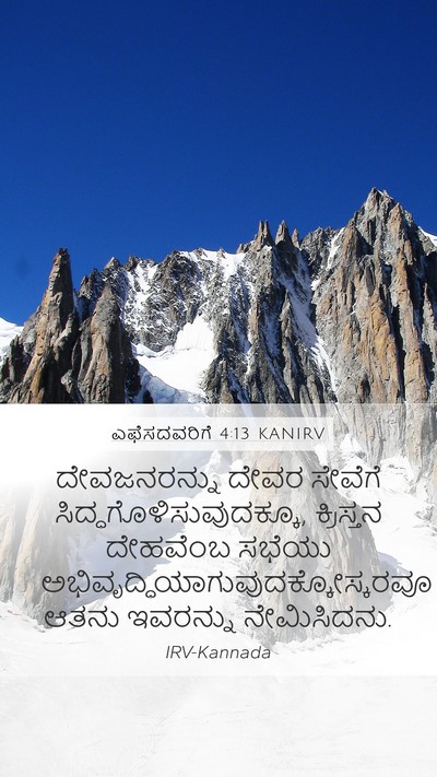 ಎಫೆಸದವರಿಗೆ 4:13 KANIRV Bible Verse Image