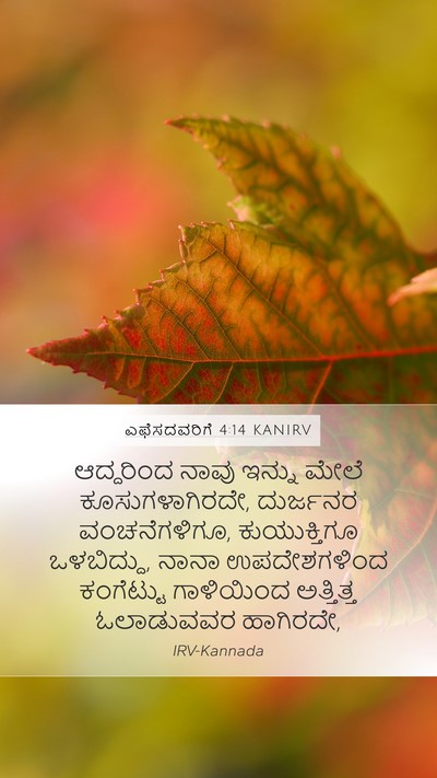 ಎಫೆಸದವರಿಗೆ 4:14 KANIRV Bible Verse Image