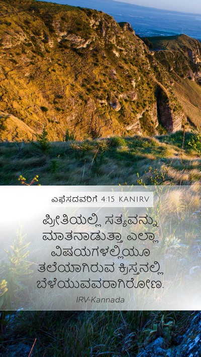 ಎಫೆಸದವರಿಗೆ 4:15 KANIRV Bible Verse Image