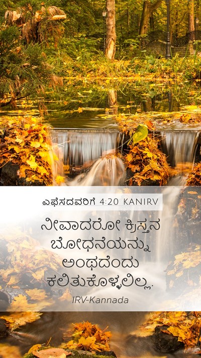 ಎಫೆಸದವರಿಗೆ 4:20 KANIRV Bible Verse Image