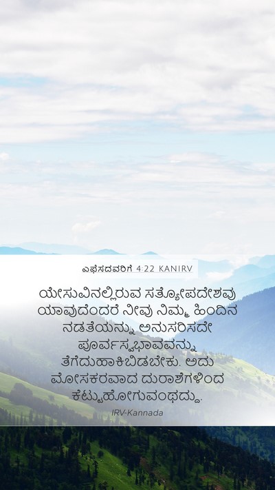 ಎಫೆಸದವರಿಗೆ 4:22 KANIRV Bible Verse Image