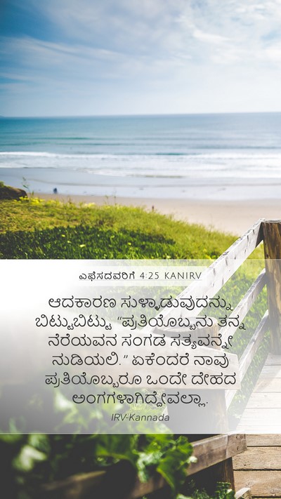 ಎಫೆಸದವರಿಗೆ 4:25 KANIRV Bible Verse Image