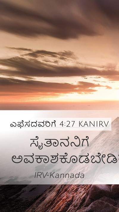 ಎಫೆಸದವರಿಗೆ 4:27 KANIRV Bible Verse Image