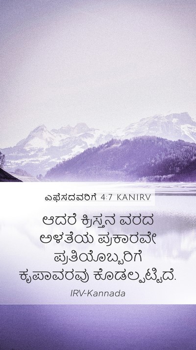 ಎಫೆಸದವರಿಗೆ 4:7 KANIRV Bible Verse Image