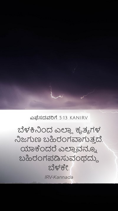 ಎಫೆಸದವರಿಗೆ 5:13 KANIRV Bible Verse Image