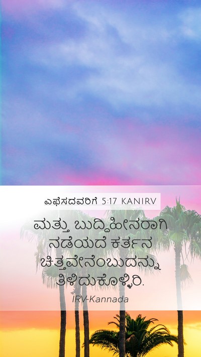 ಎಫೆಸದವರಿಗೆ 5:17 KANIRV Bible Verse Image