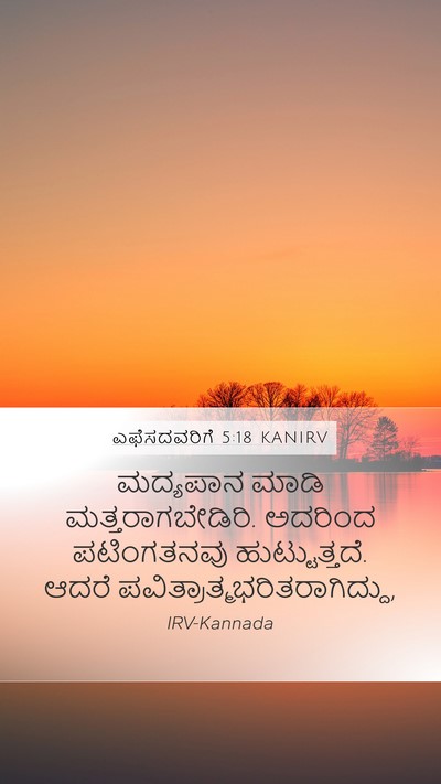 ಎಫೆಸದವರಿಗೆ 5:18 KANIRV Bible Verse Image